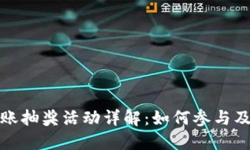 TP钱包转账抽奖活动详解：如何参与及获奖技巧