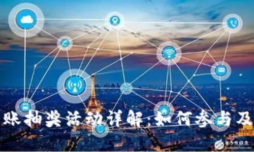TP钱包转账抽奖活动详解：如何参与及获奖技巧