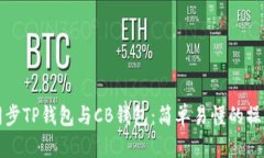 如何同步TP钱包与CB钱包：