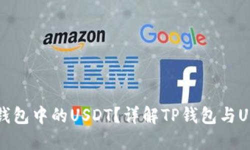 什么是TP钱包中的USDT？详解TP钱包与USDT的关系