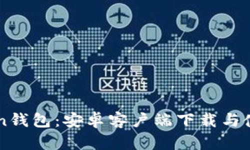 imToken钱包：安卓客户端下载与使用指南