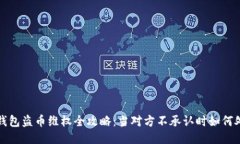 TP钱包盗币维权全攻略：当
