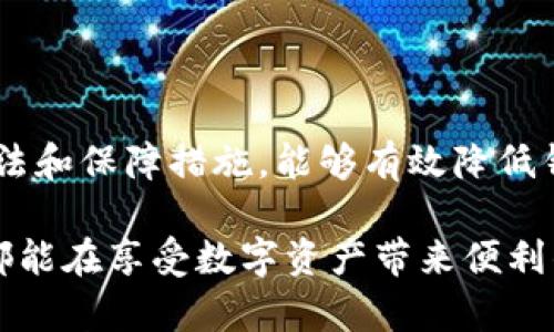 jiaotiTP钱包被盗后如何冻结资产？/jiaoti

TP钱包, 数字资产安全, 钱包被盗, 资产冻结/guanjianci

### 内容主体大纲

1. **TP钱包简介**
   - TP钱包的基本功能
   - 用户数量和受欢迎程度
   - TP钱包的安全性评估

2. **TP钱包被盗的原因**
   - 常见的攻击方式
   - 用户操作不当导致的安全隐患
   - 外部环境对钱包安全的影响

3. **被盗后应急处理须知**
   - 被盗后第一时间做什么
   - 联系TP钱包客服的必要性
   - 收集证据的步骤和方法

4. **TP钱包冻结资产的可能性**
   - 冻结的技术原理与流程
   - 目前支持冻结的区块链钱包情况
   - TP钱包对于冻结请求的处理流程

5. **如何提高TP钱包的安全性**
   - 账户安全设置（如双因素认证等）
   - 备份和恢复操作的最佳实践
   - 安全习惯，避免被盗的技巧

6. **关于TP钱包的法律法规**
   - 各国对加密资产的监管政策
   - 法律途径寻求帮助的可行性
   - 用户权益保护案例分析

7. **总结**
   - 强调安全意识的重要性
   - TP钱包用户需时刻保持警惕
   - 未来的数字资产安全趋势


### 详细内容

#### 1. TP钱包简介

TP钱包是一款功能齐全的钱包应用，主打数字资产的存储与管理。用户可以通过TP钱包进行多种数字货币的交易，持有以及交换。它不仅支持主流的数字货币，还能与去中心化应用（DApps）进行交互，逐渐成为用户首选的数字资产管理工具。

随着加密货币的普及，TP钱包的用户人数逐渐上升，出现了大量的新用户。但随着用户增加，TP钱包的安全问题也随之浮出水面。虽然TP钱包本身提供了多重安全保护机制，但用户在使用过程中仍需注意防范各类网络攻击。

经过评估，TP钱包的安全性相对较高，尤其是在加密和存储方面。它采用了高强度的加密算法，并且通过冷储存技术保护用户资产。不过，用户的使用习惯和安全意识对钱包的安全性也有着至关重要的影响。

#### 2. TP钱包被盗的原因

TP钱包被盗的原因主要可以分为两类：外部攻击与用户过失。外部攻击主要是黑客对钱包系统的攻击，如通过钓鱼链接诱导用户输入私钥，或者利用安全漏洞直接入侵钱包系统。用户过失则通常由于对安全防护认识不足，导致密码泄露或私钥被盗。

在目前的网络环境中，恶意软件和网络钓鱼是导致钱包被盗的主要手段。许多用户轻信某些不明来历的链接或软件，造成个人信息泄露。除了上述两点，家庭共享设备、公共Wi-Fi等也会增加被盗风险。

此外，外部环境的变化也会影响钱包的安全性。例如，随着区块链技术的不断发展，新的攻击手法也在不断涌现，用户需要时刻关注这些变化，并采取适当的应对措施。

#### 3. 被盗后应急处理须知

一旦发现TP钱包被盗，用户需要迅速采取行动。首先，用户应立即更改TP钱包的登录密码，以及与钱包相关的其他账户密码。其次，联系TP钱包的客服部门，告知他们发生的情况，寻求进一步的帮助。同时，用户也需要收集相关证据，如交易记录、登录日志等，以便后续处理。

联系客服时，用户应保留好交流记录，并详细说明事件经过，包括何时发现被盗、是否有异常交易等信息。客服会根据用户提供的信息，给予相应的建议和处理方案。

此外，用户也应该考虑报警，特别是财产损失较大的情况下，及时报警可以为后续的法律维权创造条件。警方在处理网络犯罪方面有一定的经验，能够给予用户一定的支持。

#### 4. TP钱包冻结资产的可能性

关于TP钱包是否可以冻结资产的问题，目前的行业实践表明，通常情况下用户自身是无法直接冻结自己的数字资产的。大部分去中心化钱包的设计理念是为了保持用户对自己资产的完全控制，因而没有中央管理机构可以进行资产冻结。

然而，在极端情况下，部分钱包可能在法律要求下进行资产冻结。例如，如果用户能提供足够的证据证明自己是资产合法拥有人，并且这些资产是通过不法手段转移的，相关法律部门可能会要求该钱包服务商进行限制操作。但这一过程通常耗时较长且结果不确定。

TP钱包对于资产冻结的请求处理相对谨慎，通常需依据法律程序进行。用户在提交冻结请求时，需明确提供资产被盗的相关证明材料，如报警记录、交易记录等。

#### 5. 如何提高TP钱包的安全性

要提高TP钱包的安全性，用户首先应启用双因素认证（2FA）。这种安全措施可以在用户输入密码的基础上，再需提供一个额外的认证码，有效降低账户被盗的风险。

其次，务必备份好自己的钱包信息，包括私钥和助记词。用户可以将这些信息保存在一个安全的地点，并且避免在网络上公开或与他人分享。此外，定期检查钱包的交易记录，及时发现异常行为也是一种有效的安全措施。

最后，用户应时刻保持安全上网的意识，不随便下载未知软件和应用，避免连接公共Wi-Fi以保护个人信息不被盗取。

#### 6. 关于TP钱包的法律法规

各国对数字资产的监管政策与法律环境各有不同。近年来，随着加密货币的风靡，许多国家逐渐制定出相关的法律法规，帮助用户更好地保护个人权益。然而，其中许多法律仍在不断完善中，用户在使用TP钱包时，也应了解所在国家的相关政策。

在部分国家，如果用户在TP钱包中举报自己资产被盗，可以通过法律途径寻求赔偿。然而，这个过程往往比较复杂且时间漫长，用户需要耐心处理。同时，不同国家对加密资产的法律保护力度不同，用户在选择使用第三方钱包时，尽量选择那些法律环境健全、安全性较高的平台。

尽管法律环境不断改善，用户的安全意识仍需加强，警惕网络诈骗、保护个人信息，才能更好地维护自己的数字资产安全。

#### 7. 总结

总的来说，TP钱包作为一款数字资产管理工具，其安全性固然重要，但用户本身的安全意识也至关重要。学习正确的使用方法和保障措施，能够有效降低钱包被盗的风险。

无论是选择更强的密码、启用双重认证还是定期检查交易记录，都是保护自己数字资产的有效措施。希望每位TP钱包用户都能在享受数字资产带来便利的同时，增强自身的安全防范能力，确保资产安全。