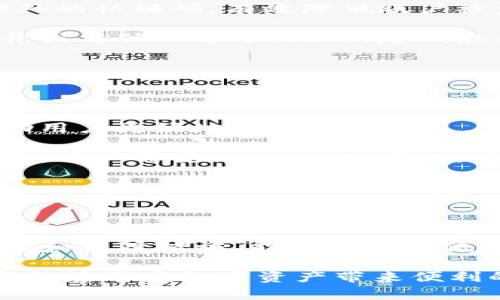 jiaotiTP钱包被盗后如何冻结资产？/jiaoti

TP钱包, 数字资产安全, 钱包被盗, 资产冻结/guanjianci

### 内容主体大纲

1. **TP钱包简介**
   - TP钱包的基本功能
   - 用户数量和受欢迎程度
   - TP钱包的安全性评估

2. **TP钱包被盗的原因**
   - 常见的攻击方式
   - 用户操作不当导致的安全隐患
   - 外部环境对钱包安全的影响

3. **被盗后应急处理须知**
   - 被盗后第一时间做什么
   - 联系TP钱包客服的必要性
   - 收集证据的步骤和方法

4. **TP钱包冻结资产的可能性**
   - 冻结的技术原理与流程
   - 目前支持冻结的区块链钱包情况
   - TP钱包对于冻结请求的处理流程

5. **如何提高TP钱包的安全性**
   - 账户安全设置（如双因素认证等）
   - 备份和恢复操作的最佳实践
   - 安全习惯，避免被盗的技巧

6. **关于TP钱包的法律法规**
   - 各国对加密资产的监管政策
   - 法律途径寻求帮助的可行性
   - 用户权益保护案例分析

7. **总结**
   - 强调安全意识的重要性
   - TP钱包用户需时刻保持警惕
   - 未来的数字资产安全趋势


### 详细内容

#### 1. TP钱包简介

TP钱包是一款功能齐全的钱包应用，主打数字资产的存储与管理。用户可以通过TP钱包进行多种数字货币的交易，持有以及交换。它不仅支持主流的数字货币，还能与去中心化应用（DApps）进行交互，逐渐成为用户首选的数字资产管理工具。

随着加密货币的普及，TP钱包的用户人数逐渐上升，出现了大量的新用户。但随着用户增加，TP钱包的安全问题也随之浮出水面。虽然TP钱包本身提供了多重安全保护机制，但用户在使用过程中仍需注意防范各类网络攻击。

经过评估，TP钱包的安全性相对较高，尤其是在加密和存储方面。它采用了高强度的加密算法，并且通过冷储存技术保护用户资产。不过，用户的使用习惯和安全意识对钱包的安全性也有着至关重要的影响。

#### 2. TP钱包被盗的原因

TP钱包被盗的原因主要可以分为两类：外部攻击与用户过失。外部攻击主要是黑客对钱包系统的攻击，如通过钓鱼链接诱导用户输入私钥，或者利用安全漏洞直接入侵钱包系统。用户过失则通常由于对安全防护认识不足，导致密码泄露或私钥被盗。

在目前的网络环境中，恶意软件和网络钓鱼是导致钱包被盗的主要手段。许多用户轻信某些不明来历的链接或软件，造成个人信息泄露。除了上述两点，家庭共享设备、公共Wi-Fi等也会增加被盗风险。

此外，外部环境的变化也会影响钱包的安全性。例如，随着区块链技术的不断发展，新的攻击手法也在不断涌现，用户需要时刻关注这些变化，并采取适当的应对措施。

#### 3. 被盗后应急处理须知

一旦发现TP钱包被盗，用户需要迅速采取行动。首先，用户应立即更改TP钱包的登录密码，以及与钱包相关的其他账户密码。其次，联系TP钱包的客服部门，告知他们发生的情况，寻求进一步的帮助。同时，用户也需要收集相关证据，如交易记录、登录日志等，以便后续处理。

联系客服时，用户应保留好交流记录，并详细说明事件经过，包括何时发现被盗、是否有异常交易等信息。客服会根据用户提供的信息，给予相应的建议和处理方案。

此外，用户也应该考虑报警，特别是财产损失较大的情况下，及时报警可以为后续的法律维权创造条件。警方在处理网络犯罪方面有一定的经验，能够给予用户一定的支持。

#### 4. TP钱包冻结资产的可能性

关于TP钱包是否可以冻结资产的问题，目前的行业实践表明，通常情况下用户自身是无法直接冻结自己的数字资产的。大部分去中心化钱包的设计理念是为了保持用户对自己资产的完全控制，因而没有中央管理机构可以进行资产冻结。

然而，在极端情况下，部分钱包可能在法律要求下进行资产冻结。例如，如果用户能提供足够的证据证明自己是资产合法拥有人，并且这些资产是通过不法手段转移的，相关法律部门可能会要求该钱包服务商进行限制操作。但这一过程通常耗时较长且结果不确定。

TP钱包对于资产冻结的请求处理相对谨慎，通常需依据法律程序进行。用户在提交冻结请求时，需明确提供资产被盗的相关证明材料，如报警记录、交易记录等。

#### 5. 如何提高TP钱包的安全性

要提高TP钱包的安全性，用户首先应启用双因素认证（2FA）。这种安全措施可以在用户输入密码的基础上，再需提供一个额外的认证码，有效降低账户被盗的风险。

其次，务必备份好自己的钱包信息，包括私钥和助记词。用户可以将这些信息保存在一个安全的地点，并且避免在网络上公开或与他人分享。此外，定期检查钱包的交易记录，及时发现异常行为也是一种有效的安全措施。

最后，用户应时刻保持安全上网的意识，不随便下载未知软件和应用，避免连接公共Wi-Fi以保护个人信息不被盗取。

#### 6. 关于TP钱包的法律法规

各国对数字资产的监管政策与法律环境各有不同。近年来，随着加密货币的风靡，许多国家逐渐制定出相关的法律法规，帮助用户更好地保护个人权益。然而，其中许多法律仍在不断完善中，用户在使用TP钱包时，也应了解所在国家的相关政策。

在部分国家，如果用户在TP钱包中举报自己资产被盗，可以通过法律途径寻求赔偿。然而，这个过程往往比较复杂且时间漫长，用户需要耐心处理。同时，不同国家对加密资产的法律保护力度不同，用户在选择使用第三方钱包时，尽量选择那些法律环境健全、安全性较高的平台。

尽管法律环境不断改善，用户的安全意识仍需加强，警惕网络诈骗、保护个人信息，才能更好地维护自己的数字资产安全。

#### 7. 总结

总的来说，TP钱包作为一款数字资产管理工具，其安全性固然重要，但用户本身的安全意识也至关重要。学习正确的使用方法和保障措施，能够有效降低钱包被盗的风险。

无论是选择更强的密码、启用双重认证还是定期检查交易记录，都是保护自己数字资产的有效措施。希望每位TP钱包用户都能在享受数字资产带来便利的同时，增强自身的安全防范能力，确保资产安全。