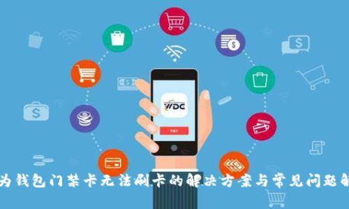 华为钱包门禁卡无法刷卡的解决方案与常见问题解析