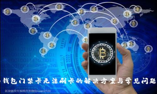 华为钱包门禁卡无法刷卡的解决方案与常见问题解析