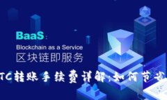 TP钱包BTC转账手续费详解：