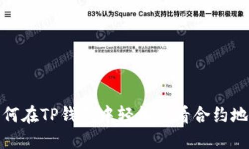 如何在TP钱包中轻松查看合约地址