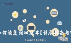 TP钱包如何恢复到旧版本？