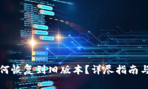 TP钱包如何恢复到旧版本？详尽指南与实用技巧