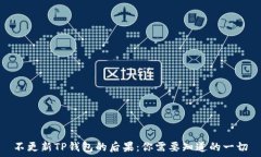   不更新TP钱包的后果：你