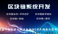 如何在TP钱包建立代币流动