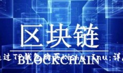 如何通过TP钱包购买Kishu