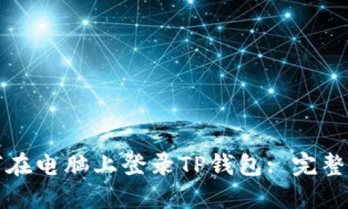 如何在电脑上登录TP钱包: 完整指南