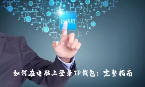 如何在电脑上登录TP钱包: 完整指南