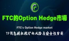 TP钱包授权挖矿的风险与安