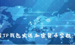 如何使用TP钱包发送加密货