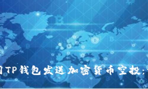 如何使用TP钱包发送加密货币空投：详细指南