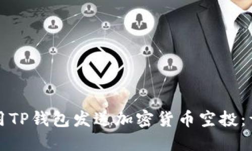 如何使用TP钱包发送加密货币空投：详细指南