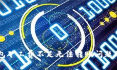 解决TP钱包矿工费不足无法