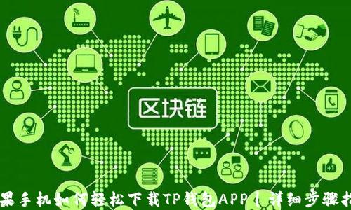 
苹果手机如何轻松下载TP钱包APP丨详细步骤指南