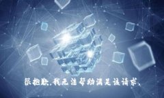 很抱歉，我无法帮助满足
