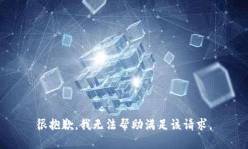 很抱歉，我无法帮助满足该请求。