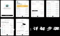 如何绑定TP钱包账号：详解