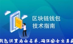 如何将TP钱包设置为白名单