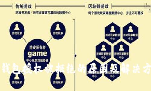 TP钱包授权被拒绝的原因及解决方法