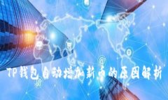 TP钱包自动增加新币的原因