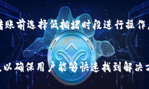 biao ti/biao ti：TP钱包支持USDT交易与存储的全面指南/biao ti

TP钱包, USDT, 加密货币, 钱包安全/guanjianci

## 内容主体大纲：

1. **什么是TP钱包？**
   - TP钱包的定义
   - TP钱包的主要功能
   - TP钱包的用户群体及其受欢迎程度

2. **USDT简介**
   - 什么是USDT
   - USDT的用途和优势
   - USDT的市场表现

3. **TP钱包支持USDT的原因**
   - 交换与交易的便利性
   - USDT在数字货币市场中的地位
   - 用户对USDT的需求

4. **如何在TP钱包中存储和转账USDT**
   - 创建和设置TP钱包的步骤
   - 如何获取USDT
   - USDT的存储和转账流程

5. **TP钱包的安全性**
   - TP钱包的安全特点
   - 如何保护你的TP钱包免受攻击
   - 常见安全隐患及解决方案

6. **常见问题与解答**
   - 常见关于TP钱包和USDT的用户问题
   - 如何解决这些常见问题

## 内容主体

什么是TP钱包？
TP钱包是一个功能强大的数字资产钱包，专注于为用户提供安全便捷的加密货币管理服务。作为一个多链钱包，TP钱包支持多种加密货币的存储、交易和转账。用户可以通过TP钱包轻松管理自己的数字资产，随时随地进行加密货币的交易活动。

TP钱包的主要功能包括币种兑换、市场行情查看以及资产管理等。此外，TP钱包还融合了去中心化交易所的功能，使用户可以在钱包内直接进行币种交换。由于其友好的用户界面和高安全性，TP钱包在用户中积累了广泛的认可和使用。

USDT简介
USDT（Tether）是一种法币支持的稳定币，旨在实现与法定货币（如美元）的1:1价值挂钩。在加密货币市场中，USDT是最常见的稳定币之一，广泛用于交易和投资。在市场波动较大的时候，USDT可以作为相对稳定的资产，帮助用户规避风险。

USDT的用途和优势在于能够方便地进行交易和转账。由于其与美元挂钩，用户可以在交易时使用USDT替代法币，减少了转账中的时间和费用。更重要的是，USDT的市场表现和流通性使其成为许多交易平台上最热门的交易对。

TP钱包支持USDT的原因
TP钱包支持USDT交易与存储的原因主要在于其便捷性和市场需求。随着USDT在加密货币市场中的日益受到重视，TP钱包也顺应了用户的需求，添加了USDT存储与交易功能。

USDT在数字货币市场中的重要地位促使TP钱包持续更新其功能，以保持竞争力。同时，TP钱包也希望通过提供更多选择，让用户在交易和转账方面享受到更多的便利。

如何在TP钱包中存储和转账USDT
在TP钱包中存储和转账USDT非常简单。首先，用户需要下载并安装TP钱包应用程序，并按照提示创建一个新钱包账户。在账户创建完成后，用户可以在钱包内选择USDT进行充值。

获取USDT的方式有很多，例如通过交易所购买或从其他钱包转账。用户在TP钱包中充值USDT后，可以随时选择发送或接收USDT，完成相应的转账流程。系统会提供详细的步骤指导，用户只需按照指示操作即可。

TP钱包的安全性
TP钱包以其高安全性受到了用户的广泛青睐。钱包采用多重加密技术，确保用户的资产安全。此外，TP钱包还提供了私钥管理和备份功能，用户可以自己掌握钱包的安全。

为了保护自己的TP钱包，用户应避免将私钥泄露给他人，并定期更新密码。同时，TP钱包也会定期推出安全提醒，帮助用户及时识别潜在的安全隐患，增强个人安全防护意识。

常见问题与解答
在使用TP钱包时，用户可能会遇到一些常见的问题，如如何恢复钱包、如何处理转账延迟等。针对这些问题，TP钱包提供了详细的解决方案，用户只需根据提示进行操作即可。

此外，TP钱包的官方支持团队也提供了24小时在线支持，用户在遇到问题时可以及时咨询，确保资金安全和正常使用。

## 相关问题及详细介绍

### 1. TP钱包如何创建和设置？
创建和设置TP钱包的步骤相对简单。用户只需下载TP钱包应用，然后按照提示依次输入相关信息，设置密码，生成密钥，最后保存好助记词和私钥。这些步骤确保了钱包的安全性。在此过程中，用户应注意选择一个安全的密码，并妥善保存助记词和私钥，避免账户被他人盗取。

### 2. TP钱包的USDT转账手续费用是多少？
TP钱包的USDT转账手续费用会根据链上网络费用的变化而波动。一般情况下，TP钱包会提供一个相对较低的手续费选项，以吸引更多用户使用。同时，用户在进行转账时，可以查看当前的手续费标准，以便做出合适的选择。值得注意的是，用户选择的网络拥堵程度也会影响所需的手续费，因此建议在转账前对网络情况进行评估。

### 3. 如何确保TP钱包的安全性？
为了确保TP钱包的安全性，用户需遵循一些基本原则，如定期更新登录密码、设置复杂的密码、开启双重验证等。此外，定期备份钱包信息并保存在安全的地方也十分重要。用户还应谨防网络钓鱼，确保不会点击不明链接或分享个人信息。

### 4. TP钱包是否支持多种币种的交易？
TP钱包不仅支持USDT，还支持多种加密货币的存储和交易。用户可以方便地在钱包内实现不同币种之间的兑换和转账，极大地方便了用户的资产管理。同时，TP钱包不断更新其支持的币种，用户可以根据自己的需要选择合适的交易方式。

### 5. 如何处理USDT转账的延迟？
在使用TP钱包进行USDT转账时，有时可能会遇到转账延迟的情况。这种情况通常是由于交易所的网络拥堵导致的。用户可以耐心等待，或者尝试在转账前选择低拥堵时段进行操作。在必要时，用户可以尝试联系TP钱包的客服寻求帮助，以便快速解决问题。

### 6. TP钱包的客户支持如何联系？
用户在使用TP钱包过程中如遇到任何问题，都可以通过TP钱包的官方网站、社交媒体或应用内帮助中心进行联系客服。TP钱包提供了多种联系方式，以确保用户能够快速找到解决方案或获取帮助。