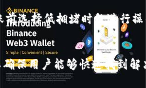 biao ti/biao ti：TP钱包支持USDT交易与存储的全面指南/biao ti

TP钱包, USDT, 加密货币, 钱包安全/guanjianci

## 内容主体大纲：

1. **什么是TP钱包？**
   - TP钱包的定义
   - TP钱包的主要功能
   - TP钱包的用户群体及其受欢迎程度

2. **USDT简介**
   - 什么是USDT
   - USDT的用途和优势
   - USDT的市场表现

3. **TP钱包支持USDT的原因**
   - 交换与交易的便利性
   - USDT在数字货币市场中的地位
   - 用户对USDT的需求

4. **如何在TP钱包中存储和转账USDT**
   - 创建和设置TP钱包的步骤
   - 如何获取USDT
   - USDT的存储和转账流程

5. **TP钱包的安全性**
   - TP钱包的安全特点
   - 如何保护你的TP钱包免受攻击
   - 常见安全隐患及解决方案

6. **常见问题与解答**
   - 常见关于TP钱包和USDT的用户问题
   - 如何解决这些常见问题

## 内容主体

什么是TP钱包？
TP钱包是一个功能强大的数字资产钱包，专注于为用户提供安全便捷的加密货币管理服务。作为一个多链钱包，TP钱包支持多种加密货币的存储、交易和转账。用户可以通过TP钱包轻松管理自己的数字资产，随时随地进行加密货币的交易活动。

TP钱包的主要功能包括币种兑换、市场行情查看以及资产管理等。此外，TP钱包还融合了去中心化交易所的功能，使用户可以在钱包内直接进行币种交换。由于其友好的用户界面和高安全性，TP钱包在用户中积累了广泛的认可和使用。

USDT简介
USDT（Tether）是一种法币支持的稳定币，旨在实现与法定货币（如美元）的1:1价值挂钩。在加密货币市场中，USDT是最常见的稳定币之一，广泛用于交易和投资。在市场波动较大的时候，USDT可以作为相对稳定的资产，帮助用户规避风险。

USDT的用途和优势在于能够方便地进行交易和转账。由于其与美元挂钩，用户可以在交易时使用USDT替代法币，减少了转账中的时间和费用。更重要的是，USDT的市场表现和流通性使其成为许多交易平台上最热门的交易对。

TP钱包支持USDT的原因
TP钱包支持USDT交易与存储的原因主要在于其便捷性和市场需求。随着USDT在加密货币市场中的日益受到重视，TP钱包也顺应了用户的需求，添加了USDT存储与交易功能。

USDT在数字货币市场中的重要地位促使TP钱包持续更新其功能，以保持竞争力。同时，TP钱包也希望通过提供更多选择，让用户在交易和转账方面享受到更多的便利。

如何在TP钱包中存储和转账USDT
在TP钱包中存储和转账USDT非常简单。首先，用户需要下载并安装TP钱包应用程序，并按照提示创建一个新钱包账户。在账户创建完成后，用户可以在钱包内选择USDT进行充值。

获取USDT的方式有很多，例如通过交易所购买或从其他钱包转账。用户在TP钱包中充值USDT后，可以随时选择发送或接收USDT，完成相应的转账流程。系统会提供详细的步骤指导，用户只需按照指示操作即可。

TP钱包的安全性
TP钱包以其高安全性受到了用户的广泛青睐。钱包采用多重加密技术，确保用户的资产安全。此外，TP钱包还提供了私钥管理和备份功能，用户可以自己掌握钱包的安全。

为了保护自己的TP钱包，用户应避免将私钥泄露给他人，并定期更新密码。同时，TP钱包也会定期推出安全提醒，帮助用户及时识别潜在的安全隐患，增强个人安全防护意识。

常见问题与解答
在使用TP钱包时，用户可能会遇到一些常见的问题，如如何恢复钱包、如何处理转账延迟等。针对这些问题，TP钱包提供了详细的解决方案，用户只需根据提示进行操作即可。

此外，TP钱包的官方支持团队也提供了24小时在线支持，用户在遇到问题时可以及时咨询，确保资金安全和正常使用。

## 相关问题及详细介绍

### 1. TP钱包如何创建和设置？
创建和设置TP钱包的步骤相对简单。用户只需下载TP钱包应用，然后按照提示依次输入相关信息，设置密码，生成密钥，最后保存好助记词和私钥。这些步骤确保了钱包的安全性。在此过程中，用户应注意选择一个安全的密码，并妥善保存助记词和私钥，避免账户被他人盗取。

### 2. TP钱包的USDT转账手续费用是多少？
TP钱包的USDT转账手续费用会根据链上网络费用的变化而波动。一般情况下，TP钱包会提供一个相对较低的手续费选项，以吸引更多用户使用。同时，用户在进行转账时，可以查看当前的手续费标准，以便做出合适的选择。值得注意的是，用户选择的网络拥堵程度也会影响所需的手续费，因此建议在转账前对网络情况进行评估。

### 3. 如何确保TP钱包的安全性？
为了确保TP钱包的安全性，用户需遵循一些基本原则，如定期更新登录密码、设置复杂的密码、开启双重验证等。此外，定期备份钱包信息并保存在安全的地方也十分重要。用户还应谨防网络钓鱼，确保不会点击不明链接或分享个人信息。

### 4. TP钱包是否支持多种币种的交易？
TP钱包不仅支持USDT，还支持多种加密货币的存储和交易。用户可以方便地在钱包内实现不同币种之间的兑换和转账，极大地方便了用户的资产管理。同时，TP钱包不断更新其支持的币种，用户可以根据自己的需要选择合适的交易方式。

### 5. 如何处理USDT转账的延迟？
在使用TP钱包进行USDT转账时，有时可能会遇到转账延迟的情况。这种情况通常是由于交易所的网络拥堵导致的。用户可以耐心等待，或者尝试在转账前选择低拥堵时段进行操作。在必要时，用户可以尝试联系TP钱包的客服寻求帮助，以便快速解决问题。

### 6. TP钱包的客户支持如何联系？
用户在使用TP钱包过程中如遇到任何问题，都可以通过TP钱包的官方网站、社交媒体或应用内帮助中心进行联系客服。TP钱包提供了多种联系方式，以确保用户能够快速找到解决方案或获取帮助。