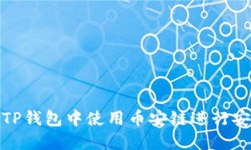 如何在TP钱包中使用币安链进行安全转账