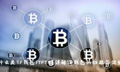 什么是TP钱包（TPT）？详解