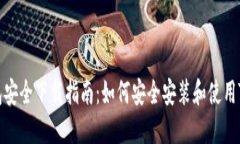 TP钱包安全下载指南：如何