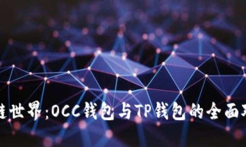 “探寻区块链世界：OCC钱包与TP钱包的全面对比与应用”