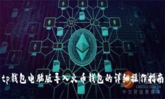 tp钱包电脑版导入火币钱包