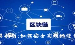 tp钱包场外交易指南：如何