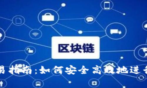 tp钱包场外交易指南：如何安全高效地进行数字资产交易