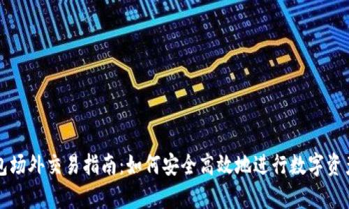 tp钱包场外交易指南：如何安全高效地进行数字资产交易