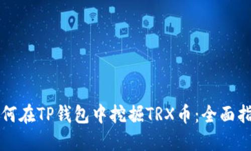 如何在TP钱包中挖掘TRX币：全面指南