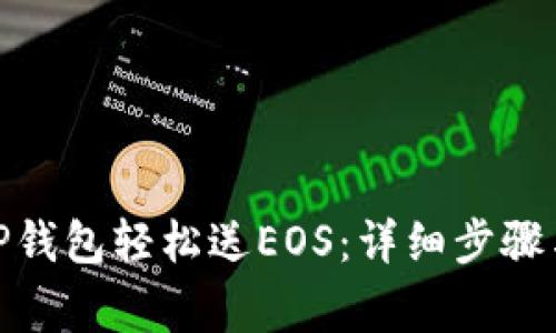 : 如何用TP钱包轻松送EOS：详细步骤与注意事项
