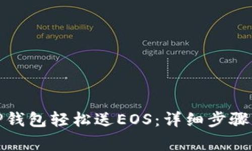 : 如何用TP钱包轻松送EOS：详细步骤与注意事项