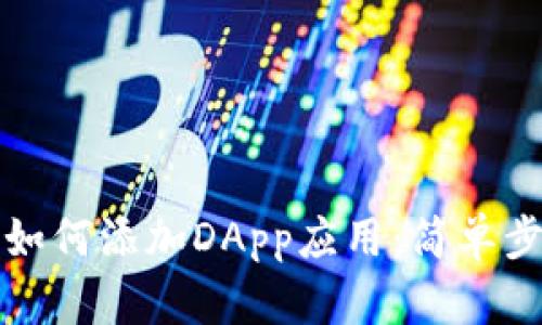 TP钱包如何添加DApp应用：简单步骤详解