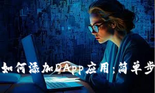 TP钱包如何添加DApp应用：简单步骤详解