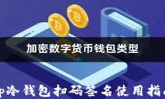 tp冷钱包扫码签名使用指南