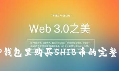 在TP钱包里购买SHIB币的完整指南