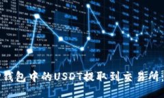 如何将TP钱包中的USDT提取