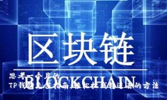 思考一个且的  TP钱包充值